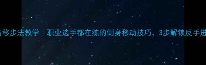 图片 羽毛球右移步法教学｜职业选手都在练的侧身移动技巧，3步解锁反手进攻秘籍2