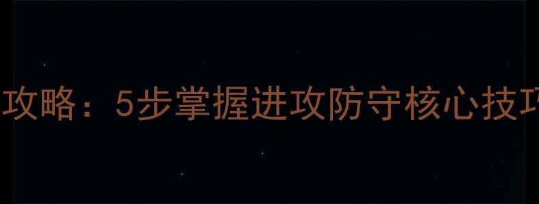 图片 羽毛球右脚步伐全攻略：5步掌握进攻防守核心技巧（附训练方案）2