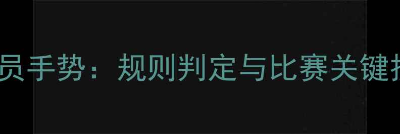 图片 羽毛球司线员手势：规则判定与比赛关键技巧全指南2