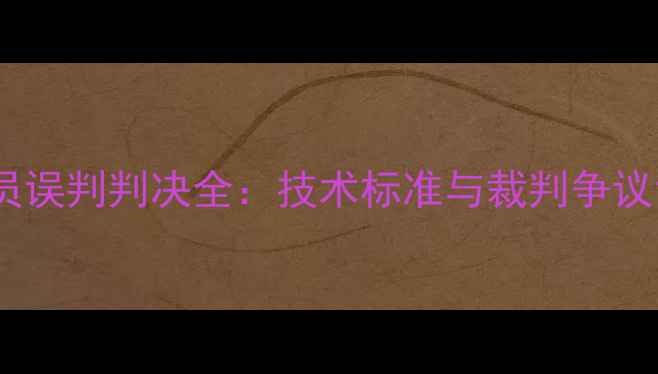 图片 羽毛球司线员误判判决全：技术标准与裁判争议背后的真相2