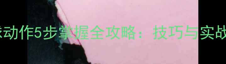 图片 羽毛球吊球动作5步掌握全攻略：技巧与实战应用指南1