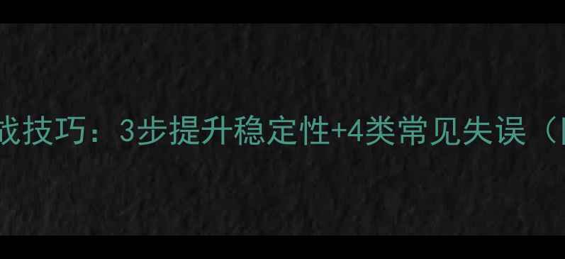 图片 羽毛球吊球实战技巧：3步提升稳定性+4类常见失误（附训练计划）2