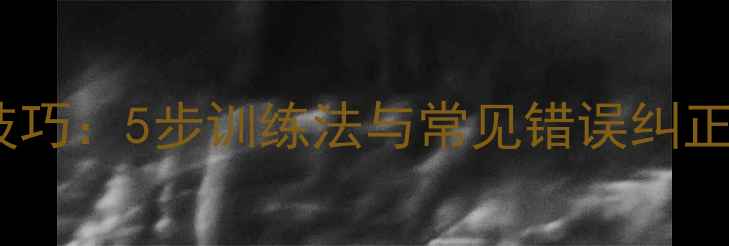 图片 羽毛球吊球实战技巧：5步训练法与常见错误纠正（附教学视频）1