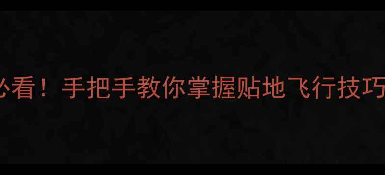 图片 羽毛球吊球零基础必看！手把手教你掌握贴地飞行技巧，附动作分解图解2