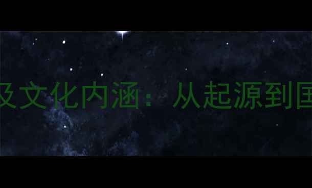 图片 羽毛球名字由来及文化内涵：从起源到国际化的百年历程