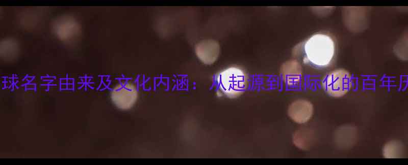 图片 羽毛球名字由来及文化内涵：从起源到国际化的百年历程1