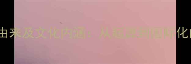 图片 羽毛球名字由来及文化内涵：从起源到国际化的百年历程2