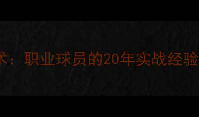 图片 羽毛球名将张楠技术：职业球员的20年实战经验与训练体系全公开1