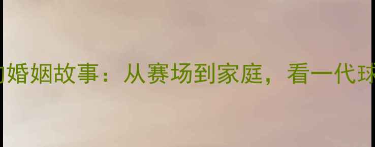 图片 羽毛球名将顾俊的婚姻故事：从赛场到家庭，看一代球星的成长与抉择1