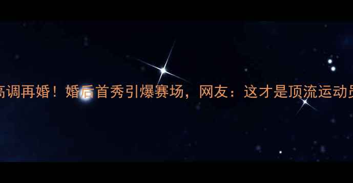 图片 羽毛球名将顾俊高调再婚！婚后首秀引爆赛场，网友：这才是顶流运动员该有的生活态度