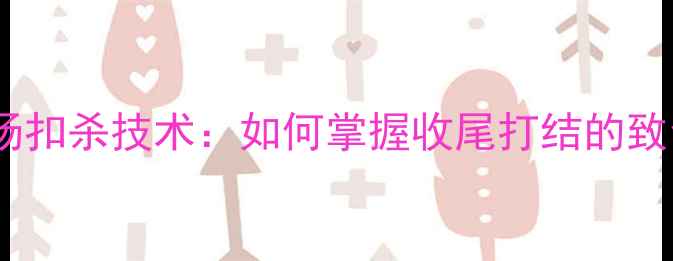 图片 羽毛球后场扣杀技术：如何掌握收尾打结的致命一击？2