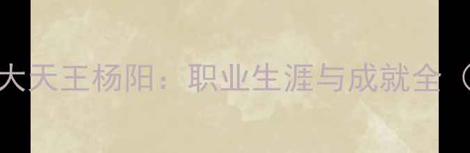 图片 羽毛球四大天王杨阳：职业生涯与成就全（1980-）1