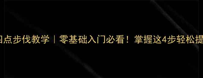 图片 羽毛球四点步伐教学｜零基础入门必看！掌握这4步轻松提升球技1