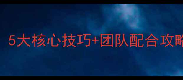 图片 羽毛球团体单打必看！5大核心技巧+团队配合攻略，助你轻松夺冠！🏆