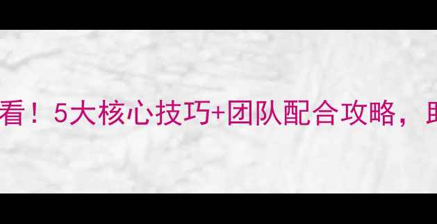 图片 羽毛球团体单打必看！5大核心技巧+团队配合攻略，助你轻松夺冠！🏆1