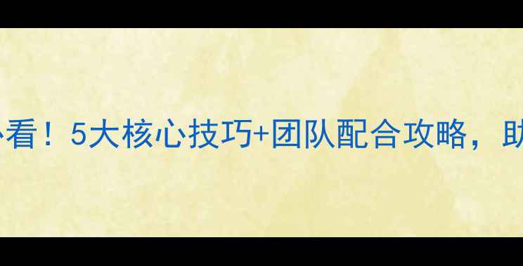 图片 羽毛球团体单打必看！5大核心技巧+团队配合攻略，助你轻松夺冠！🏆2
