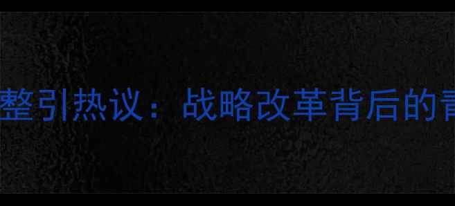 图片 羽毛球国家队总教练职位调整引热议：战略改革背后的青训困境与竞技体育新方向2