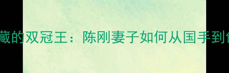 图片 羽毛球圈隐藏的双冠王：陈刚妻子如何从国手到创业先锋？1