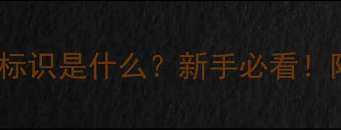 图片 羽毛球场地的U标识是什么？新手必看！附场地规则全✨