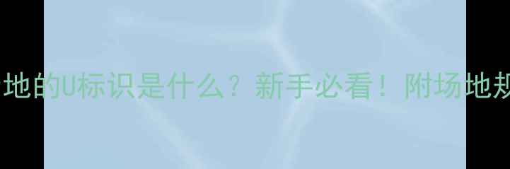 图片 羽毛球场地的U标识是什么？新手必看！附场地规则全✨1