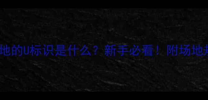 图片 羽毛球场地的U标识是什么？新手必看！附场地规则全✨2