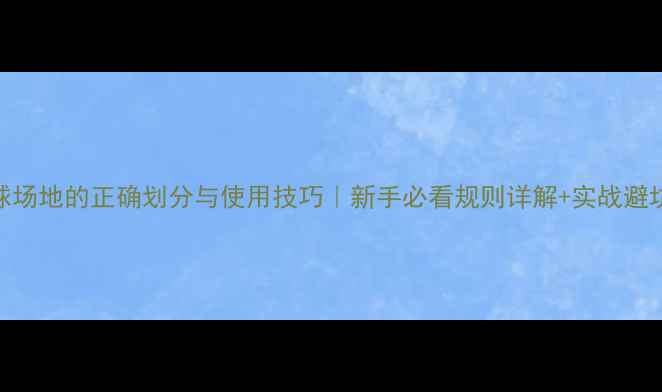 图片 羽毛球场地的正确划分与使用技巧｜新手必看规则详解+实战避坑指南