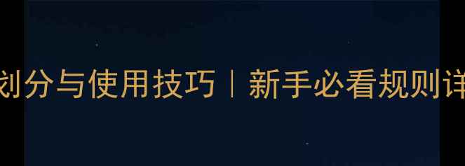 图片 羽毛球场地的正确划分与使用技巧｜新手必看规则详解+实战避坑指南1