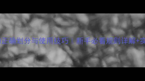 图片 羽毛球场地的正确划分与使用技巧｜新手必看规则详解+实战避坑指南2