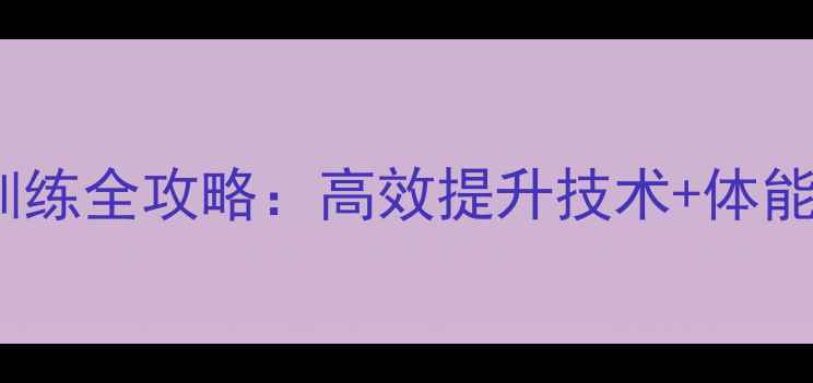 图片 羽毛球多球训练全攻略：高效提升技术+体能的实战指南1