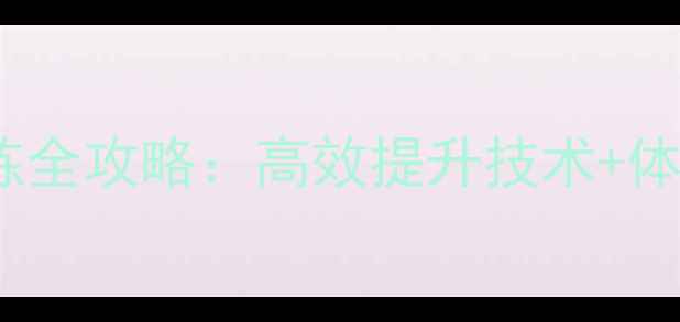 图片 羽毛球多球训练全攻略：高效提升技术+体能的实战指南2