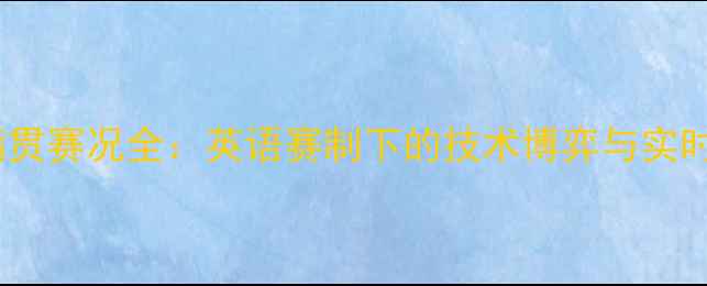 图片 羽毛球大满贯赛况全：英语赛制下的技术博弈与实时比分追踪1