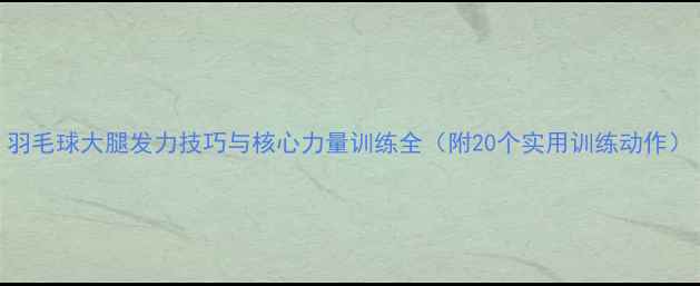 图片 羽毛球大腿发力技巧与核心力量训练全（附20个实用训练动作）