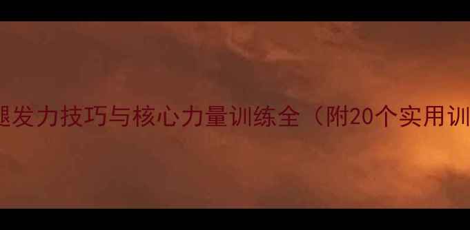 图片 羽毛球大腿发力技巧与核心力量训练全（附20个实用训练动作）2