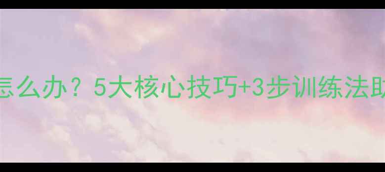 图片 羽毛球失误多怎么办？5大核心技巧+3步训练法助你提升成功率