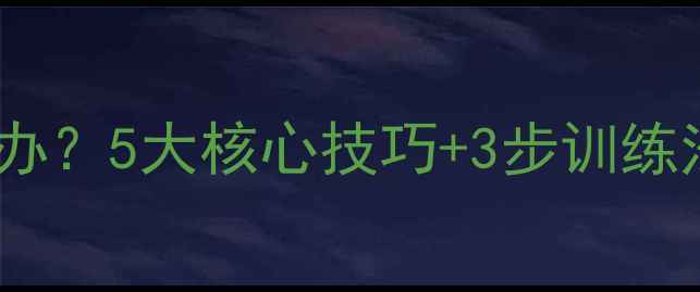 图片 羽毛球失误多怎么办？5大核心技巧+3步训练法助你提升成功率1