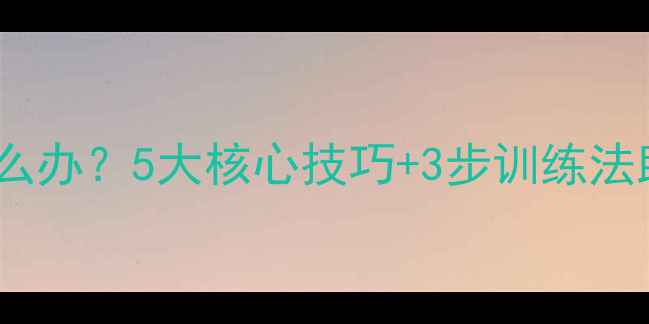 图片 羽毛球失误多怎么办？5大核心技巧+3步训练法助你提升成功率2