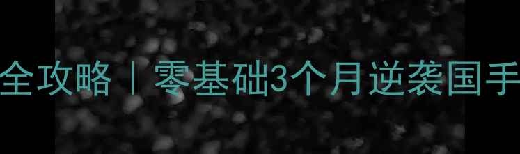 图片 羽毛球奥运夺冠全攻略｜零基础3个月逆袭国手技巧大公开🏸💥