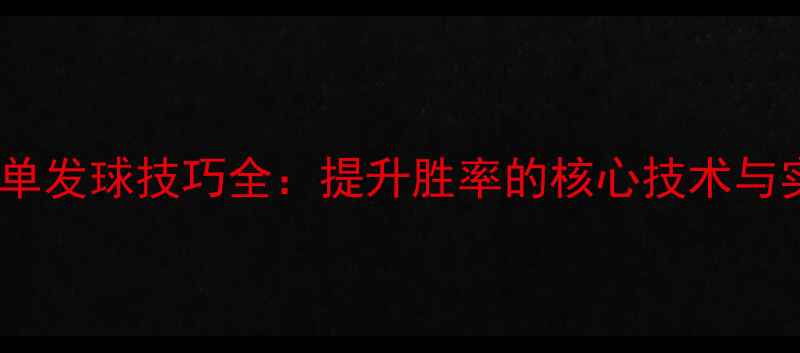 图片 羽毛球女单发球技巧全：提升胜率的核心技术与实战策略2