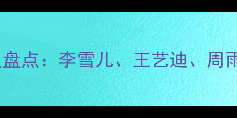 图片 羽毛球女单运动员盘点：李雪儿、王艺迪、周雨琪的崛起与挑战2
