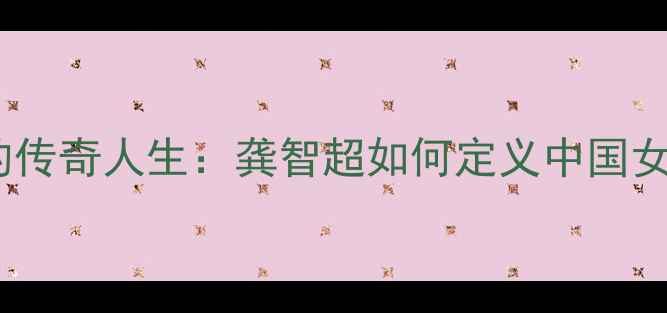 图片 羽毛球女皇的传奇人生：龚智超如何定义中国女单黄金时代1