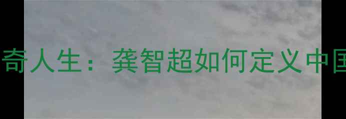 图片 羽毛球女皇的传奇人生：龚智超如何定义中国女单黄金时代2