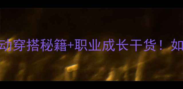 图片 羽毛球女神的5大运动穿搭秘籍+职业成长干货！如何从业余到国手？1