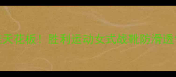 图片 羽毛球女鞋天花板！胜利运动女式战靴防滑透气测评🏸✨