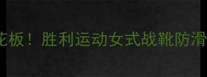 图片 羽毛球女鞋天花板！胜利运动女式战靴防滑透气测评🏸✨2