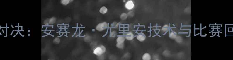 图片 羽毛球安塞龙经典对决：安赛龙·尤里安技术与比赛回顾（附高清视频）