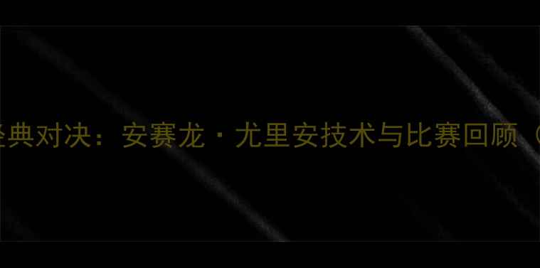 图片 羽毛球安塞龙经典对决：安赛龙·尤里安技术与比赛回顾（附高清视频）2
