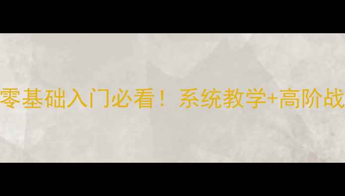 图片 羽毛球实战技巧大全｜零基础入门必看！系统教学+高阶战术，让你快速提升球技