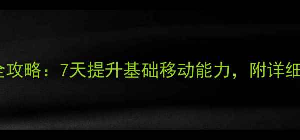 图片 羽毛球居家训练步法全攻略：7天提升基础移动能力，附详细训练计划与注意事项2