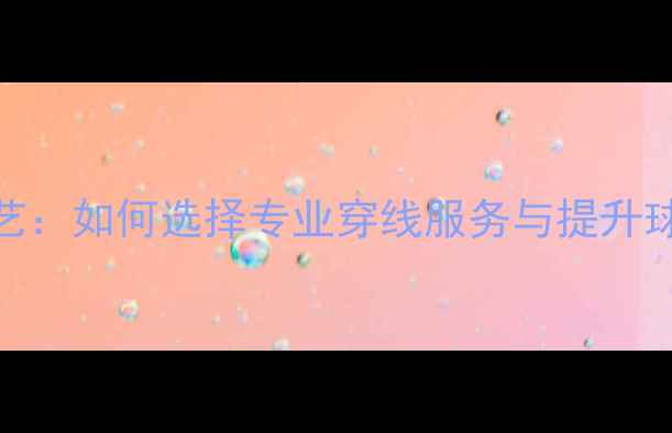 图片 羽毛球工业穿线工艺：如何选择专业穿线服务与提升球拍性能的实战指南