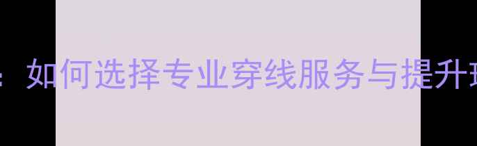 图片 羽毛球工业穿线工艺：如何选择专业穿线服务与提升球拍性能的实战指南1